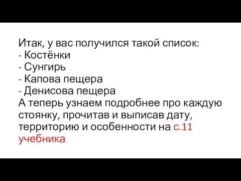 Итак, у вас получился такой список: - Костёнки - Сунгирь -