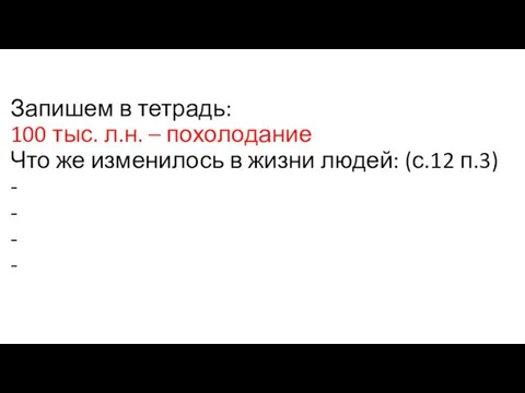 Запишем в тетрадь: 100 тыс. л.н. – похолодание Что же изменилось