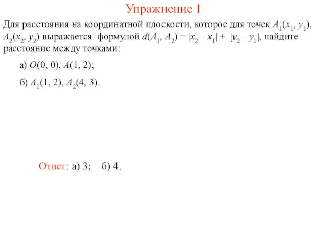 Упражнение 1 Для расстояния на координатной плоскости, которое для точек A1(x1,