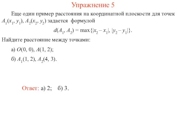 Упражнение 5 Еще один пример расстояния на координатной плоскости для точек