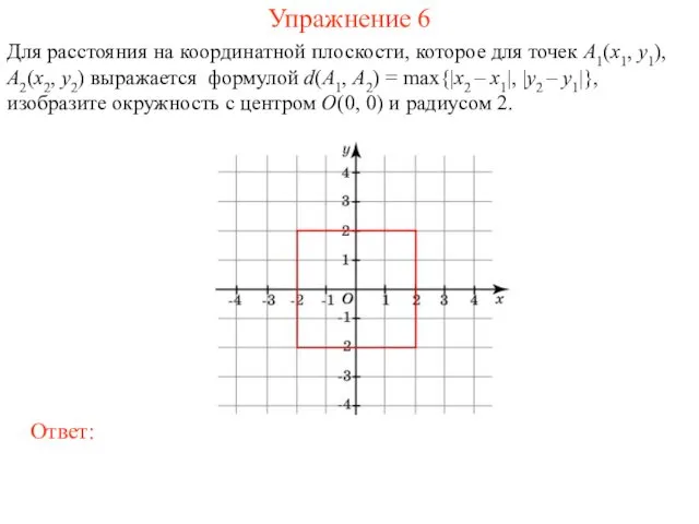 Упражнение 6 Для расстояния на координатной плоскости, которое для точек A1(x1,