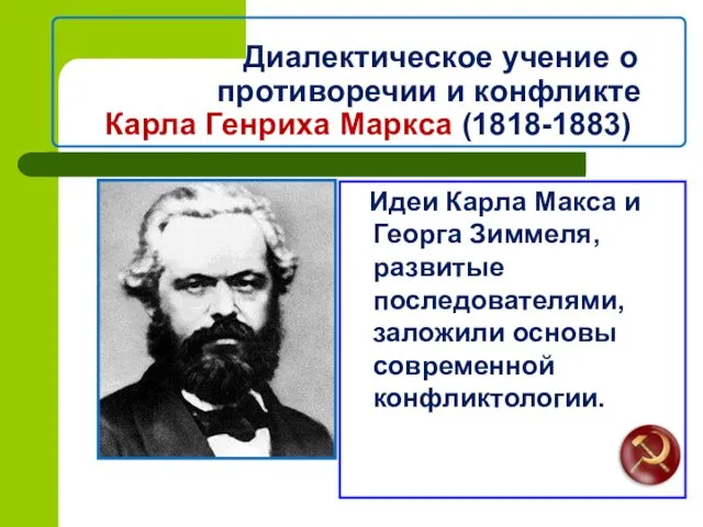 Диалектическое учение о противоречии и конфликте Карла Генриха Маркса (1818-1883) Идеи