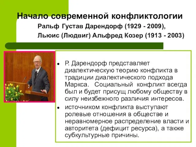 Начало современной конфликтологии Ральф Густав Дарендорф (1929 - 2009), Льюис (Людвиг)