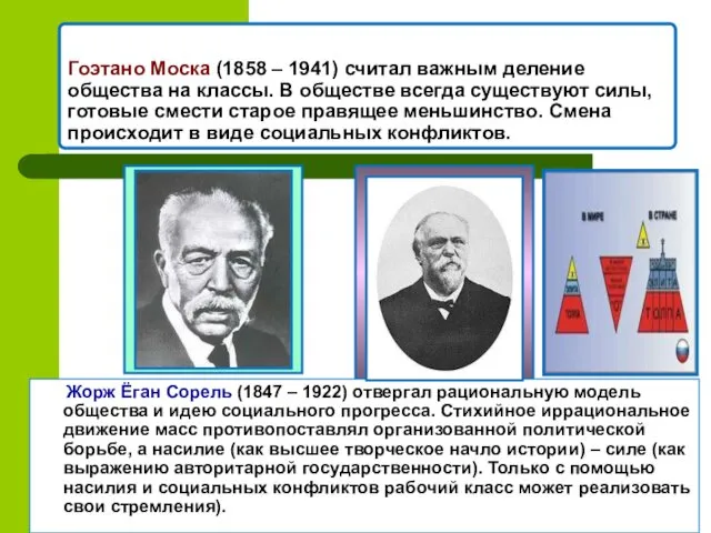 Гоэтано Моска (1858 – 1941) считал важным деление общества на классы.
