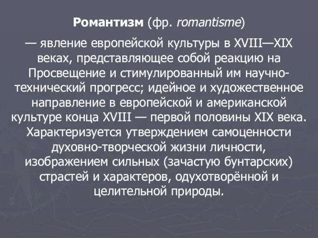 Романтизм (фр. romantisme) — явление европейской культуры в XVIII—XIX веках, представляющее