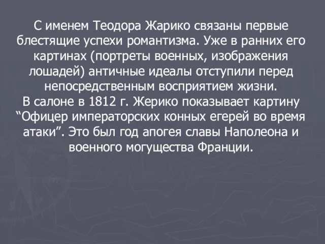 С именем Теодора Жарико связаны первые блестящие успехи романтизма. Уже в