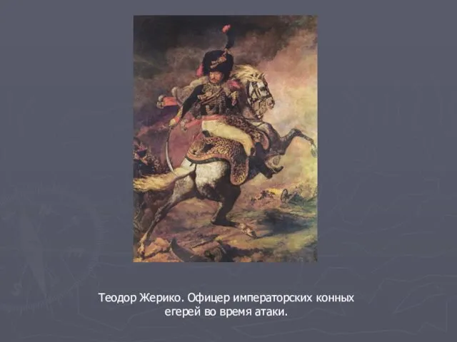 Теодор Жерико. Офицер императорских конных егерей во время атаки.