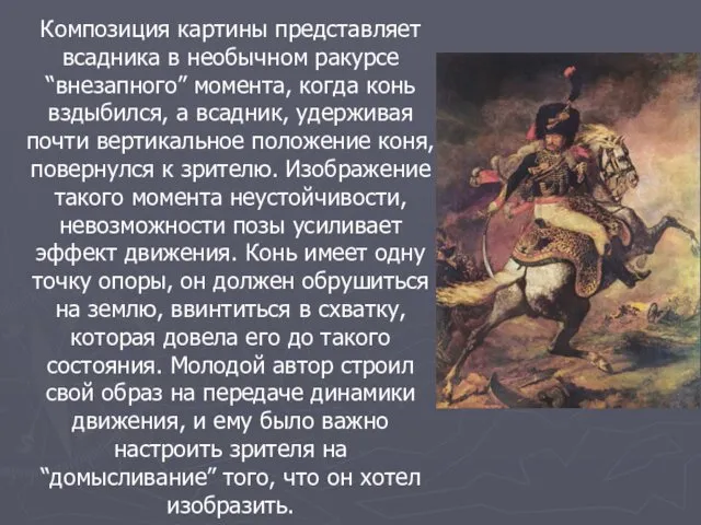 Композиция картины представляет всадника в необычном ракурсе “внезапного” момента, когда конь