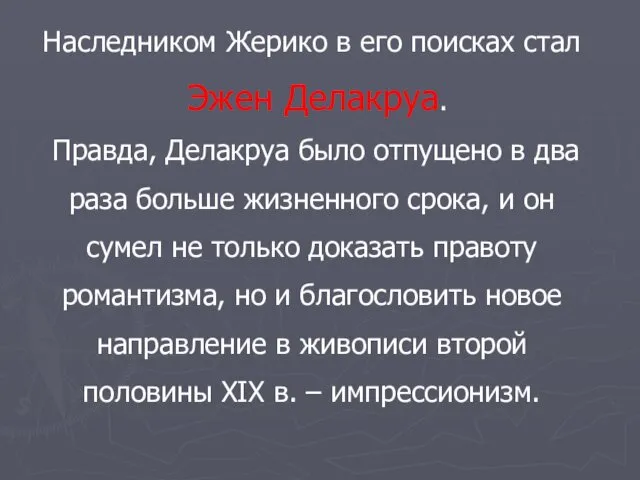 Наследником Жерико в его поисках стал Эжен Делакруа. Правда, Делакруа было