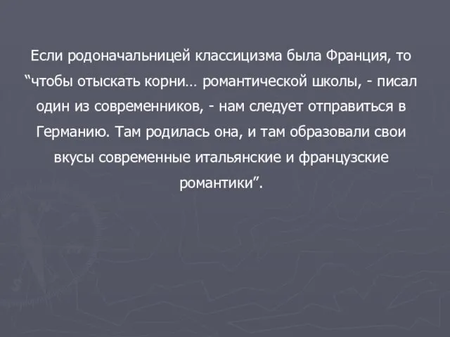 Если родоначальницей классицизма была Франция, то “чтобы отыскать корни… романтической школы,