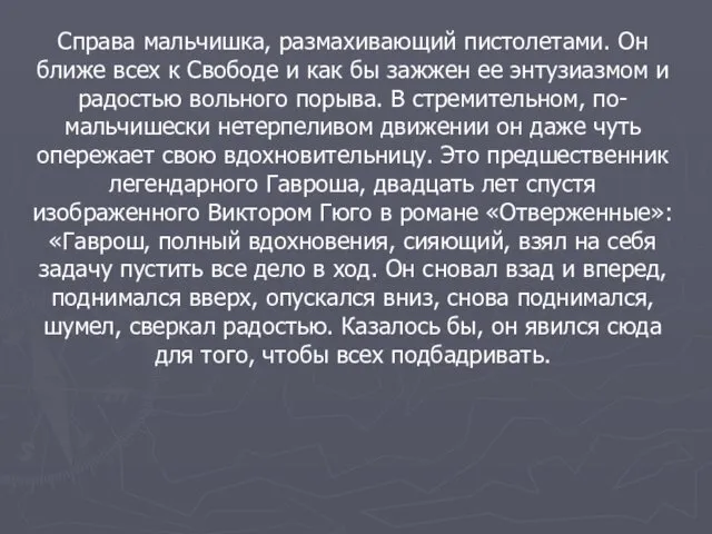 Справа мальчишка, размахивающий пистолетами. Он ближе всех к Свободе и как