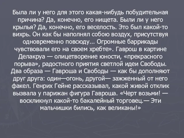 Была ли у него для этого какая-нибудь побудительная причина? Да, конечно,