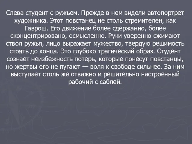 Слева студент с ружьем. Прежде в нем видели автопортрет художника. Этот