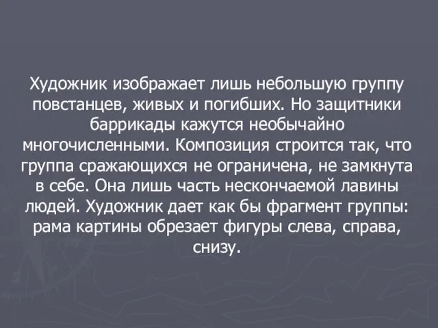 Художник изображает лишь небольшую группу повстанцев, живых и погибших. Но защитники