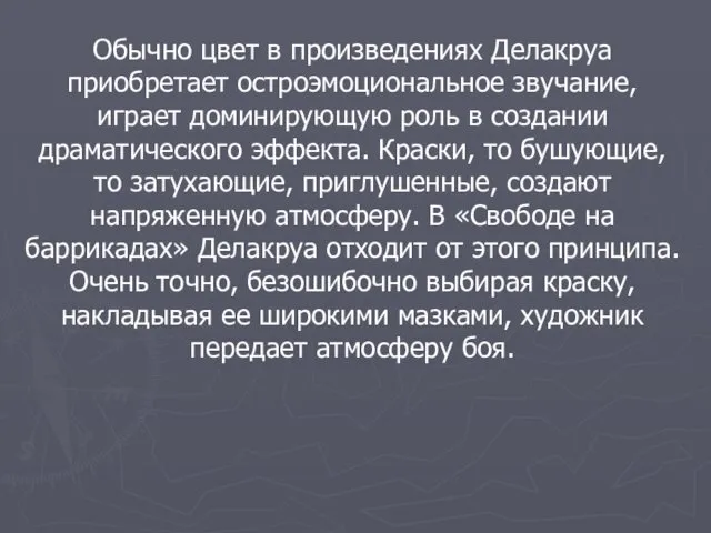 Обычно цвет в произведениях Делакруа приобретает остроэмоциональное звучание, играет доминирующую роль