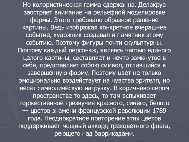 Но колористическая гамма сдержанна. Делакруа заостряет внимание на рельефной моделировке формы.