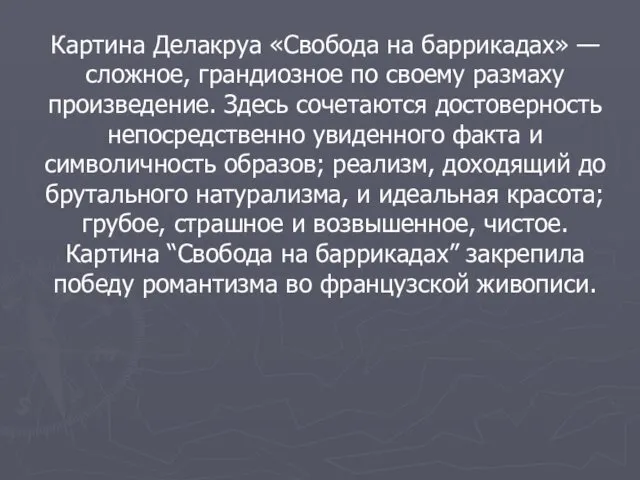 Картина Делакруа «Свобода на баррикадах» — сложное, грандиозное по своему размаху