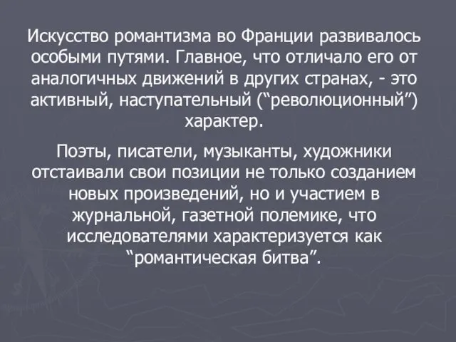 Искусство романтизма во Франции развивалось особыми путями. Главное, что отличало его