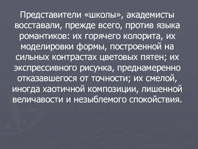 Представители «школы», академисты восставали, прежде всего, против языка романтиков: их горячего