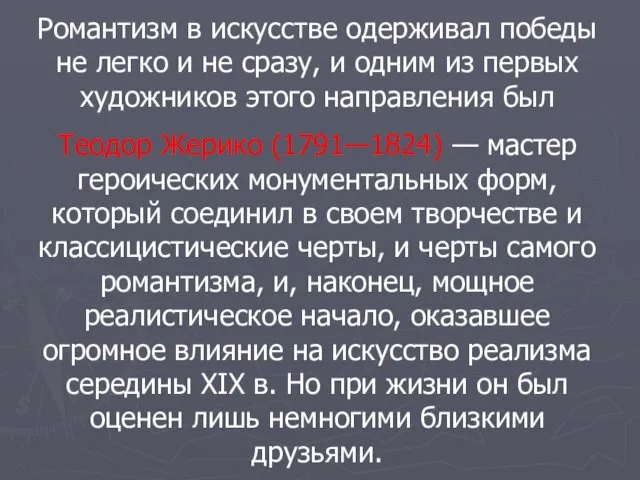 Романтизм в искусстве одерживал победы не легко и не сразу, и