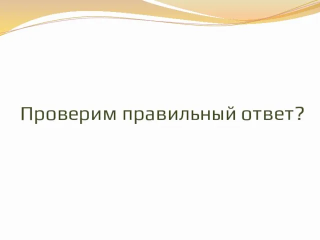 Проверим правильный ответ?