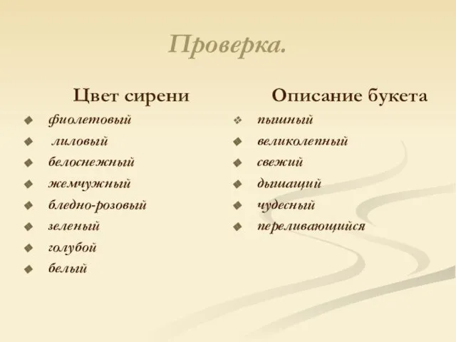 Проверка. Цвет сирени фиолетовый лиловый белоснежный жемчужный бледно-розовый зеленый голубой белый