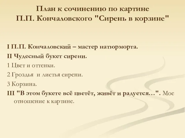 План к сочинению по картине П.П. Кончаловского "Сирень в корзине" I