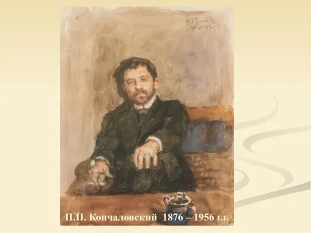 П.П. Кончаловский 1876 – 1956 г.г.