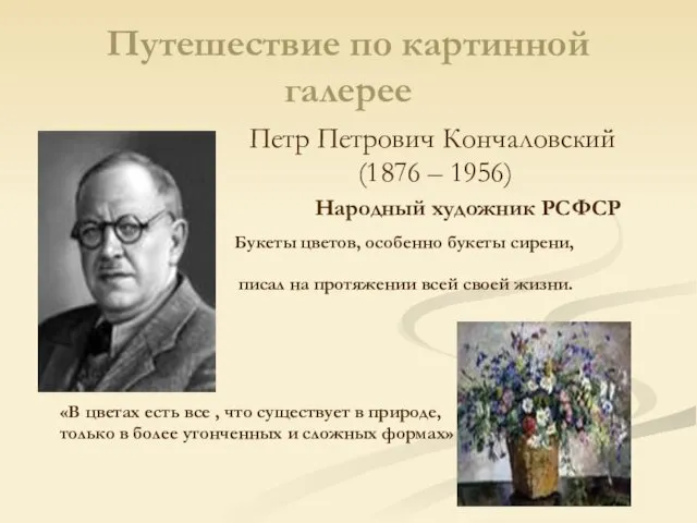 Путешествие по картинной галерее Петр Петрович Кончаловский (1876 – 1956) Народный