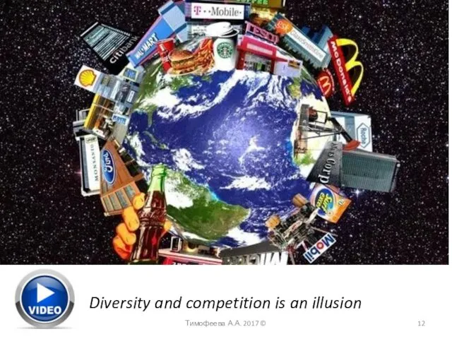 Тимофеева А.А. 2017 © Diversity and competition is an illusion