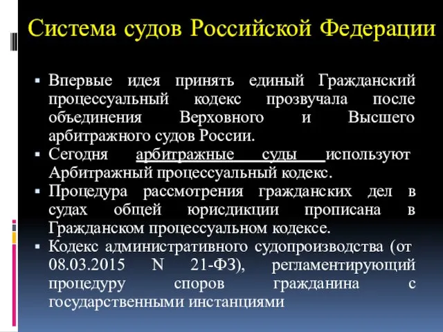 Система судов Российской Федерации Впервые идея принять единый Гражданский процессуальный кодекс