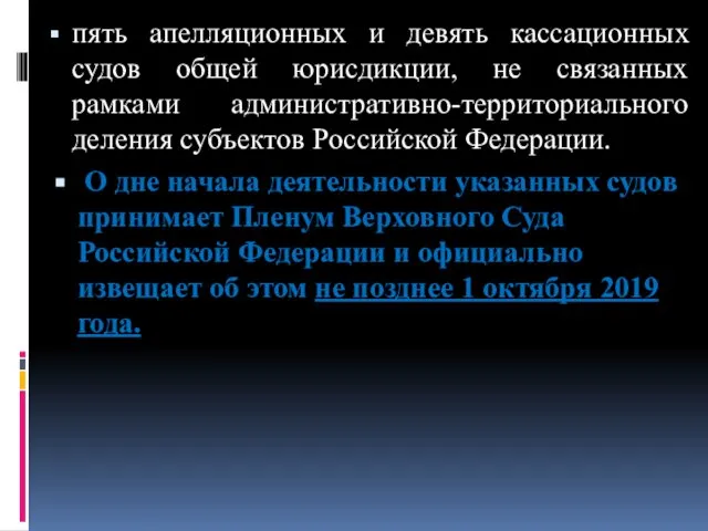 пять апелляционных и девять кассационных судов общей юрисдикции, не связанных рамками