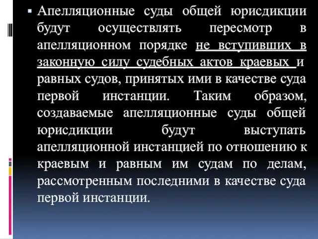 Апелляционные суды общей юрисдикции будут осуществлять пересмотр в апелляционном порядке не