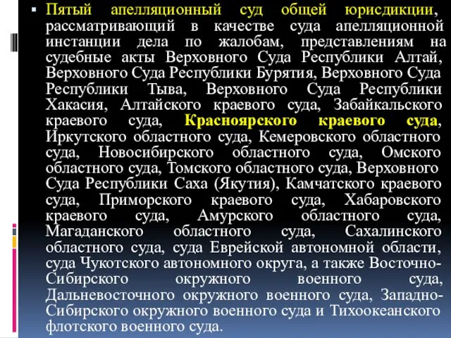 Пятый апелляционный суд общей юрисдикции, рассматривающий в качестве суда апелляционной инстанции