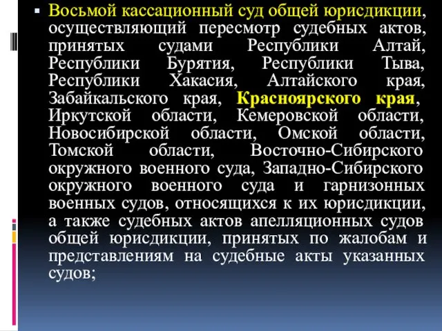 Восьмой кассационный суд общей юрисдикции, осуществляющий пересмотр судебных актов, принятых судами