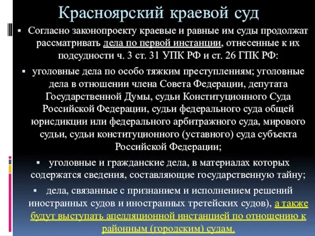 Красноярский краевой суд Согласно законопроекту краевые и равные им суды продолжат