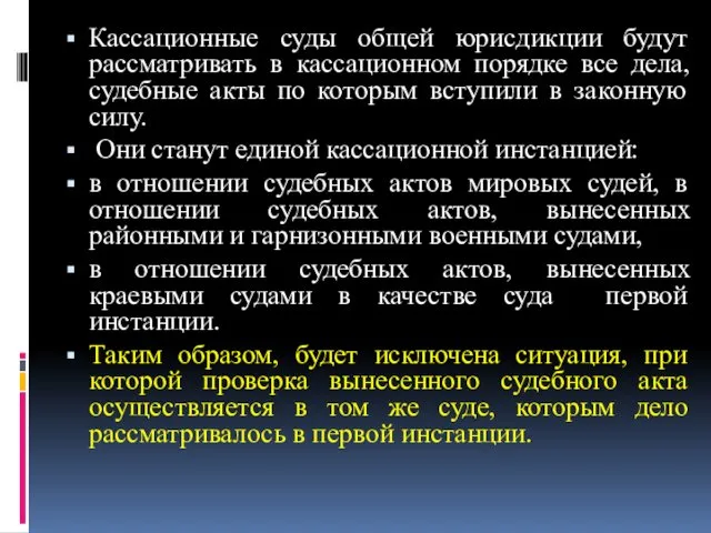 Кассационные суды общей юрисдикции будут рассматривать в кассационном порядке все дела,