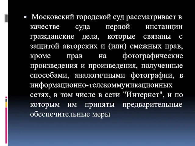 Московский городской суд рассматривает в качестве суда первой инстанции гражданские дела,