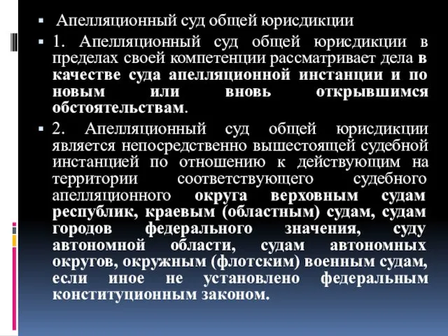 Апелляционный суд общей юрисдикции 1. Апелляционный суд общей юрисдикции в пределах