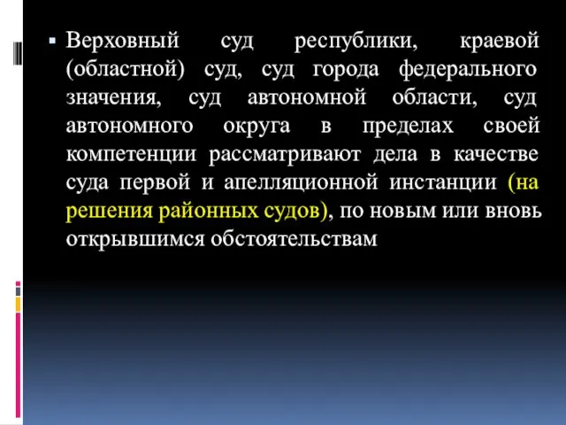 Верховный суд республики, краевой (областной) суд, суд города федерального значения, суд