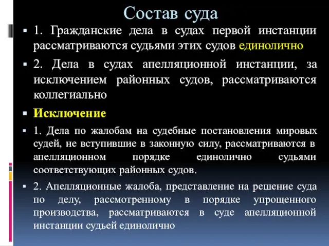 Состав суда 1. Гражданские дела в судах первой инстанции рассматриваются судьями