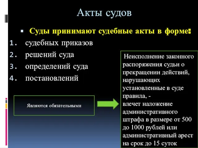 Акты судов Суды принимают судебные акты в форме: судебных приказов решений