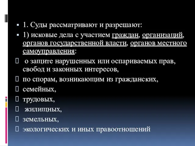 1. Суды рассматривают и разрешают: 1) исковые дела с участием граждан,