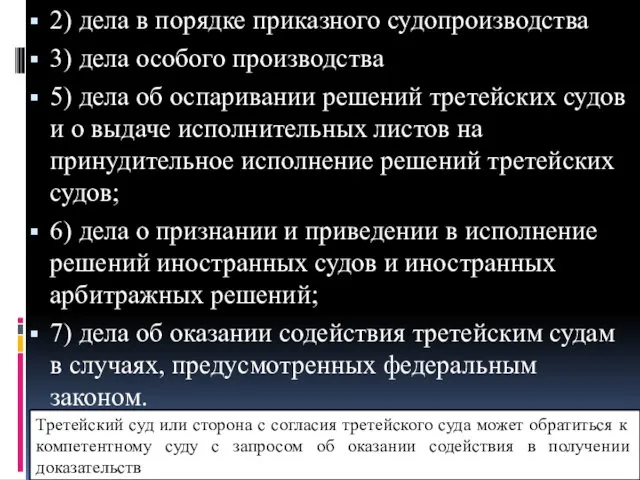 2) дела в порядке приказного судопроизводства 3) дела особого производства 5)