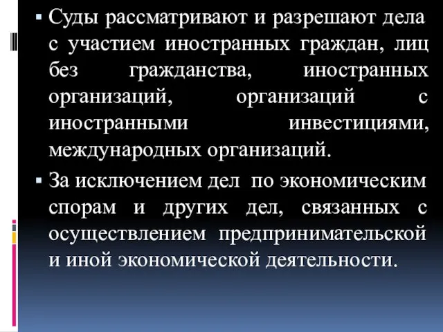 Суды рассматривают и разрешают дела с участием иностранных граждан, лиц без