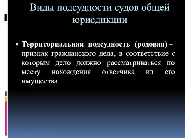 Виды подсудности судов общей юрисдикции Территориальная подсудность (родовая) – признак гражданского