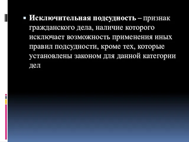 Исключительная подсудность – признак гражданского дела, наличие которого исключает возможность применения