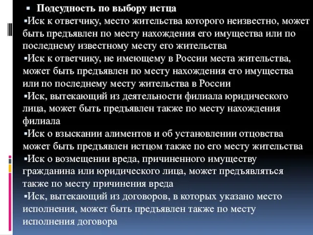 Подсудность по выбору истца Иск к ответчику, место жительства которого неизвестно,