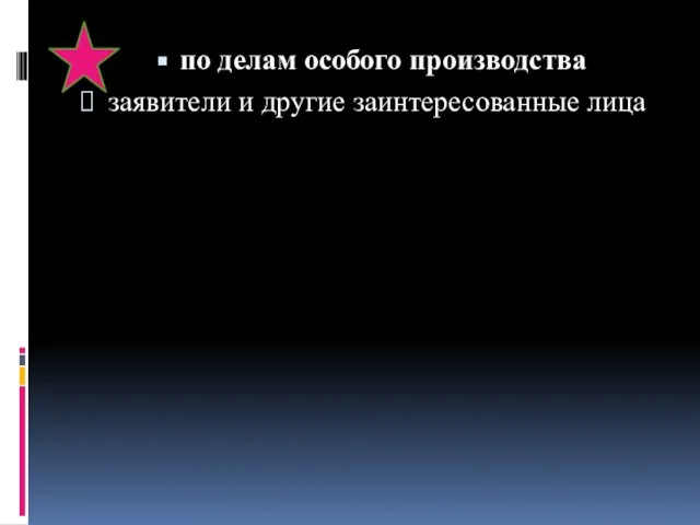 по делам особого производства заявители и другие заинтересованные лица