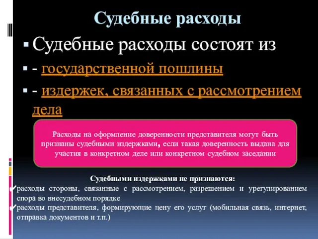 Судебные расходы Судебные расходы состоят из - государственной пошлины - издержек,